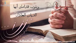 الصبح من العلية: لا تدينوا