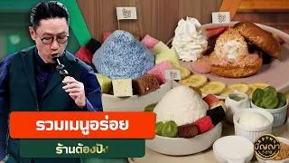 รวมเมนูอร่อย ร้านต้องปัง #ปัญญา5ดาว #workpoint23