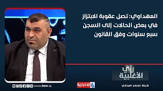 Al-Mahdawi: Under the law, the penalty for extortion can reach seven years in prison in some cases