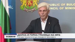 RM TV: Долна и горна граница на мрз: Четири показателя ще определят размера й