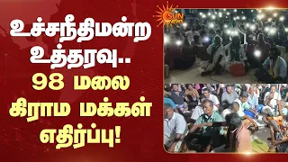 Theni | 98 மலை கிராம மக்கள் எதிர்ப்பு! | Supreme Court | Forest | Hill Station | Sun News