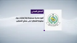 الدفاع المدني يباشر سقوط شظايا صاروخ باليستي على منزلين بالشرقية دون إصابات الدفاع المدني يباشر سقوط شظايا صاروخ باليستي على منزلين بالشرقية دون إصابات