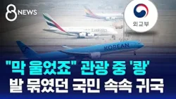 "막 울었죠" 관광 중 '쾅'…두바이 발 묶였다 귀국 / SBS 8뉴스