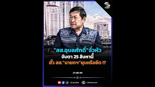 MP Ubonsak sets the stage: Watch August 25th for MP collusion. Will the PM dissolve or hold on!?