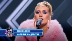 Dead Blonde - Мальчик на девятке | БИТВА ПОКОЛЕНИЙ