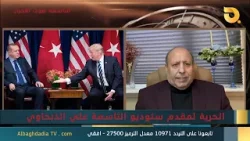 ستوديو التاسعة صوت الأحرار مع الكاتب والباحث عبد الله سلمان | 26-2-2026 ستوديو التاسعة صوت الأحرار مع الكاتب والباحث عبد الله سلمان | 26-2-2026