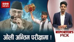 बीबीसी रिपोर्टको तरंग : डु एण्ड डाइ’को अवस्थामा ओली ! REPORTERS PICK