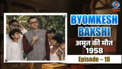 Byomkesh Bakshi | अमृत की मौत | Amrit Ki Maut | 1958 | Episode # 18 Byomkesh Bakshi | अमृत की मौत | Amrit Ki Maut | 1958 | Episode # 18