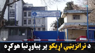 افغانستان او ترکمنستان د ترانزیټي اړیکو پر پیاوړتیا هوکړه کړې ده