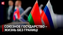От космоса до медицины! | Как начиналась история Союзного государства? | Праздник народов