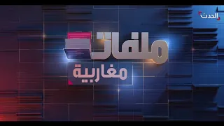 ملفات مغربية | ليبيا تواجه ضغوط الهجرة غير النظامية.. وكيف تدير ملفاتها الأمنية والسياسية المعقدة؟