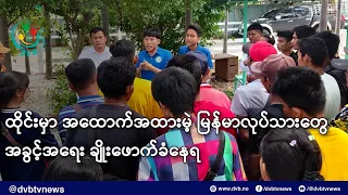 ထိုင်းမှာ အထောက်အထားမဲ့ မြန်မာလုပ်သားတွေ အခွင့်အရေး ချိုးဖောက်ခံနေရ- DVB News