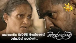 කොහොමද මැරිච්ච මනුස්සයෙක් රස්සාවක් කරන්නේ...