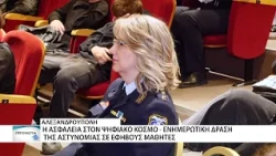 Ενημερωτική δράση της Αστυνομίας σε μαθητές για την ασφαλή πλοήγηση στο διαδίκτυο