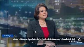إيران تحت الحصار .. معركة جديدة على المال والملاحة والردع ترسم شكل المرحلة المقبلة | من القاهرة