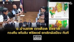Ajarn Panthep's Heated Debate with Chadchart: Demanding the Return of Monkey Cheeks and Floodways...