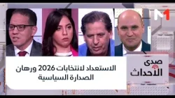 الاستعداد لانتخابات 2026 ورهان الصدارة السياسية