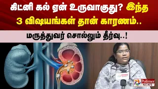 கிட்னி கல் ஏன் உருவாகுது? இந்த 3 விஷயங்கள் தான் காரணம்..