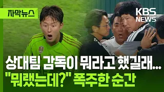 [Subtitled News] What did the opposing coach say to make him snap?..."What did he say?" The momen...