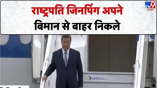 BRICS Summit 2026:   राष्ट्रपति जिनपिंग अपने विमान से बाहर निकले- Tv9 | Xi Jinping In India | China