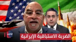 The Iranian Preemptive Strike.. An Expert Predicts a Terrifying US Response
