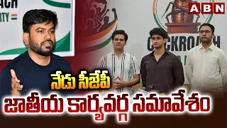నేడు సీజేపీ జాతీయ కార్యవర్గ సమావేశం | CJP National Leaders Meeting | ABN Telugu
