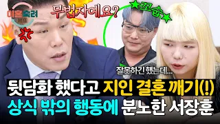 ＂미X어요?＂ 아내의 상식 밖 행동에 극대노 한 서장훈의 날카로운 일침🔥 | 이혼숙려캠프 98회 | JTBC 260903 방송