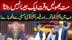 Time Doesn’t Stay the Same! Asad Qaiser Clashes With National Assembly Speaker | Channel 5 News HD