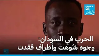 الحرب في السودان: وجوه شُوهت وأطراف فُقدت • فرانس 24