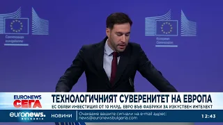 ЕС обяви инвестиция от 10 млрд. евро във фабрики за изкуствен интелект