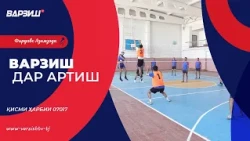 Варзиш дар артиш. Машғулиятҳои варзишии Қисми ҳарбии 07017