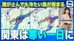 【関東は寒い一日】雨が止んでも冷たい風が強まる 久しぶりに気温上がらず
