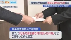 東海大付属高校剣道部“いじめ自殺” 県の再調査委が新たないじめ2件認定 東海大付属高校剣道部“いじめ自殺” 県の再調査委が新たないじめ2件認定