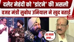 Daler Mehndi Controversy: Subodh Uniyal ने बताई विवाद की पूरी वजह। Uttarakhand Minister Bollywood