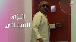 سعيد تسبب في أزمة بسبب ارتدائه الزي النسائي