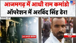 Azamgarh Arvind Singh Encounter: आजमगढ़ में आधी रात कमांडो ऑपरेशन में अरविंद सिंह ढेर! | ATS | Today