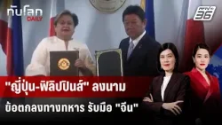 ญี่ปุ่น-ฟิลิปปินส์ ลงนามข้อตกลงทางทหาร 2 ฉบับ  | ทันโลก DAILY | 16 ม.ค. 69