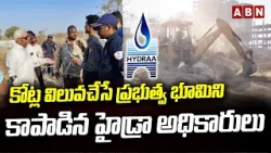 కోట్ల విలువచేసే ప్రభుత్వ భూమిని కాపాడిన హైడ్రా అధికారులు | Hydra saved government land in Sangareddy