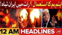 Iran US War | Trump says Iran could be ‘taken out in one night’ | BOL News Headlines 12 AM