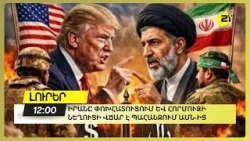 Իրանը փոխհատուցում և Հորմուզի նեղուցի վճար է պահանջում ԱՄՆ-ից