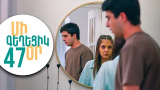 ՄԻ ԳԵՂԵՑԻԿ ՕՐ, Սերիա 47 | Բաժանում և նոր սկիզբ | MI GEXECIK OR