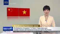 Си Цзиньпин поздравил То Лама с переизбранием на пост генсека ЦК Компартии Вьетнама
