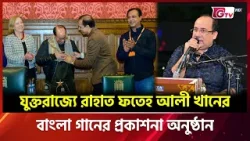 যুক্তরাজ্যে রাহাত ফতেহ আলী খানের বাংলা গানের প্রকাশনা অনুষ্ঠান | Showbiz World | GTV যুক্তরাজ্যে রাহাত ফতেহ আলী খানের বাংলা গানের প্রকাশনা অনুষ্ঠান | Showbiz World | GTV