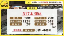 快速エアポート75本などJR北海道、317本運休　函館線一部区間は運転再開  （19日午後7時時点）