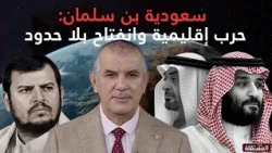 Bin Salman's Saudi Arabia: Regional War and Unrestricted Openness
