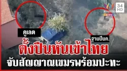 เจออีกคูเลตเขมร-ป้อมปืนหันเข้าไทย ตรงข้ามผาหินลาด | ทุบโต๊ะข่าว | 25/02/69