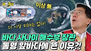 스케일이 남다른 훈련을 황종우 해수부 장관이 직접 목격했습니다! 해양경찰청과 통영 어민들 크로스~ 적조를 막기위한 환상의 팀워크! 올 여름 이상기후 대비 #현장영상