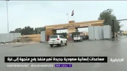 مساعدات إنسانية وإغاثية سعودية جديدة تعبر منفذ رفح باتجاه قطاع غزة