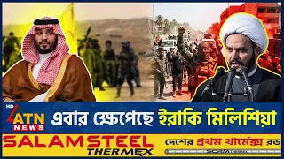 ইরাকি মিলিশিয়াদের প্রতিশোধের ঘোষণা: সৌদি প্রবাসীদের নিয়ে আশঙ্কা | Iraqi Militia Retaliation | Saudi