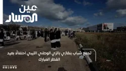 تجمع شباب بنغازي بالزي الوطني الليبي احتفالًا بعيد الفطر المبارك